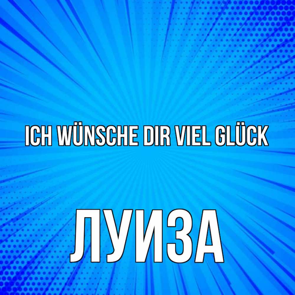 Открытка на каждый день с именем, Луиза Ich wünsche dir viel Glück на удачу Прикольная открытка с пожеланием онлайн скачать бесплатно 