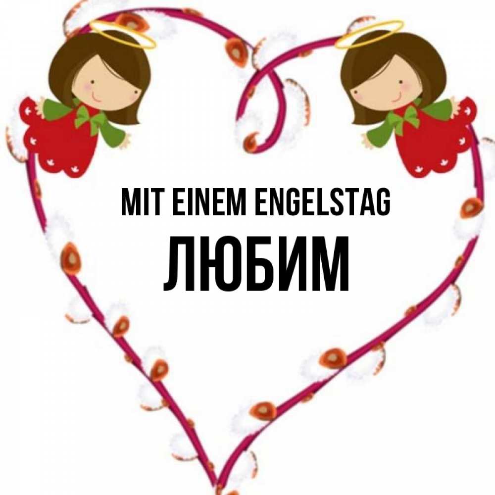 Открытка на каждый день с именем, Любим Mit einem Engelstag рамочка в виде сердца Прикольная открытка с пожеланием онлайн скачать бесплатно 