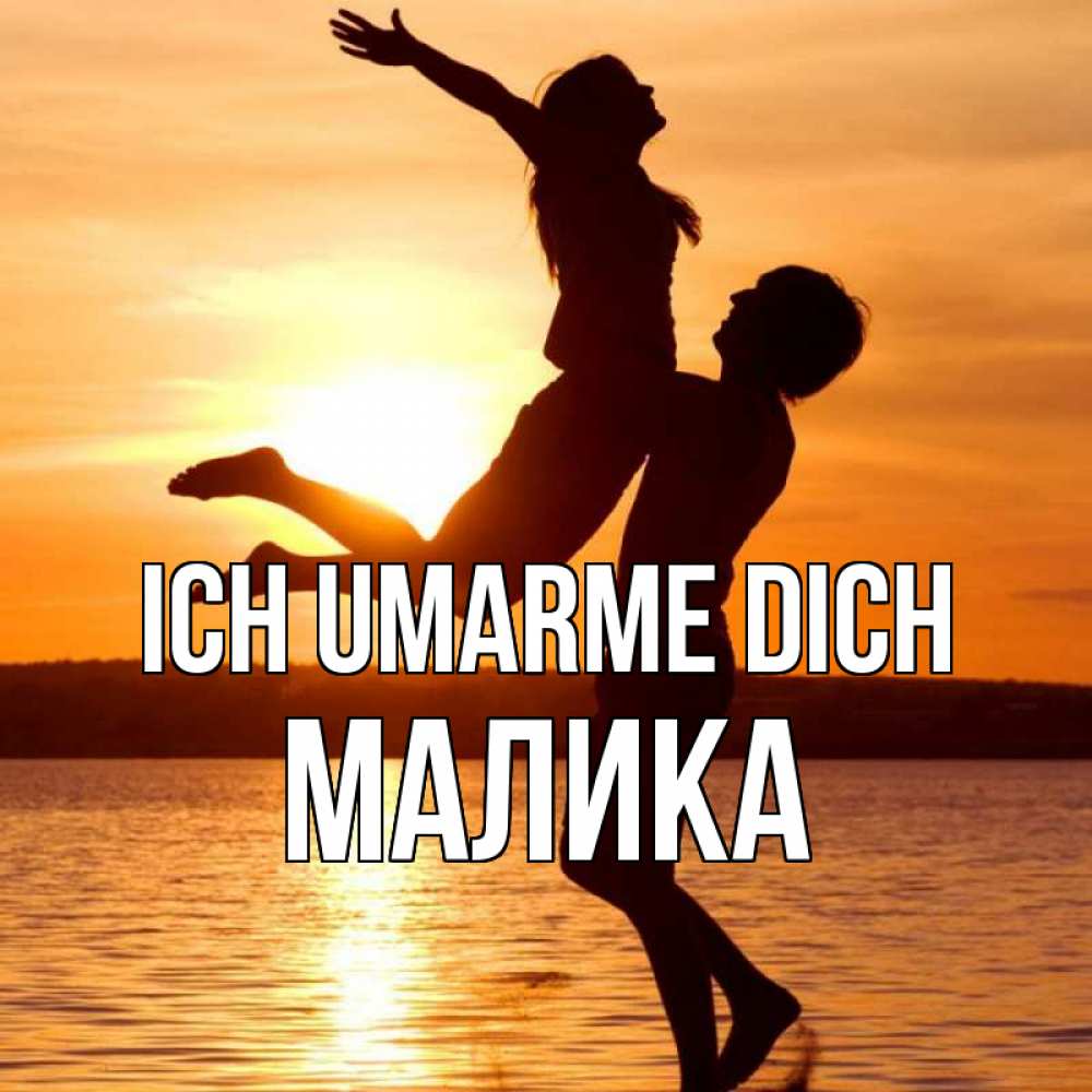 Открытка на каждый день с именем, Малика Ich umarme dich парень поднимает девушку и она летит Прикольная открытка с пожеланием онлайн скачать бесплатно 