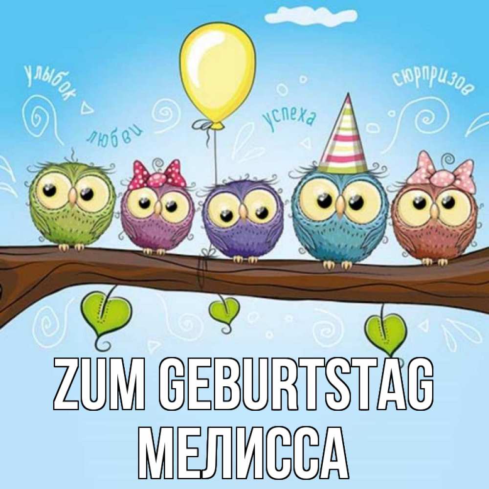 Открытка на каждый день с именем, Мелисса Zum Geburtstag совы Прикольная открытка с пожеланием онлайн скачать бесплатно 