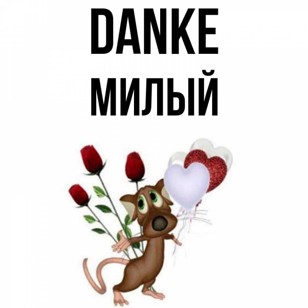 Открытка на каждый день с именем, Милый Danke песик с шариками в форме сердец Прикольная открытка с пожеланием онлайн скачать бесплатно 