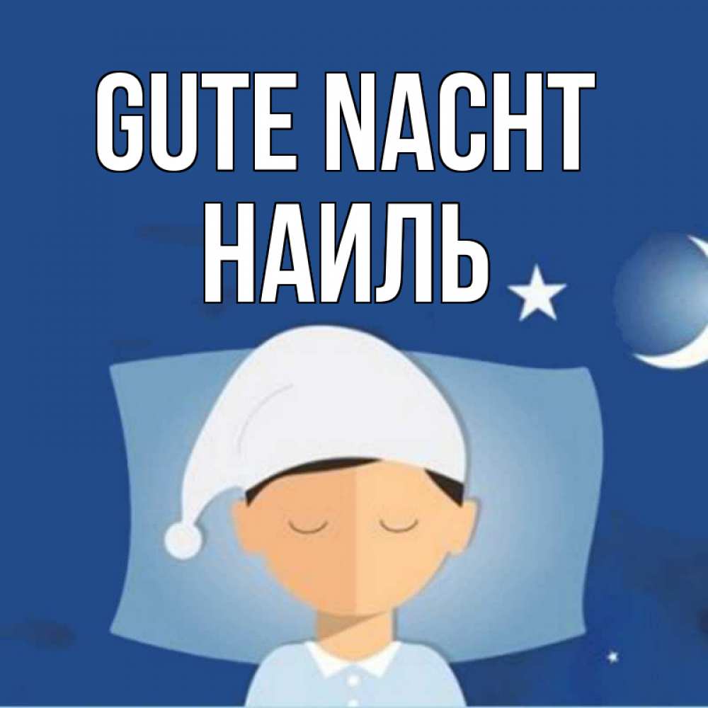 Открытка на каждый день с именем, Наиль Gute Nacht подушка и шапочка Прикольная открытка с пожеланием онлайн скачать бесплатно 
