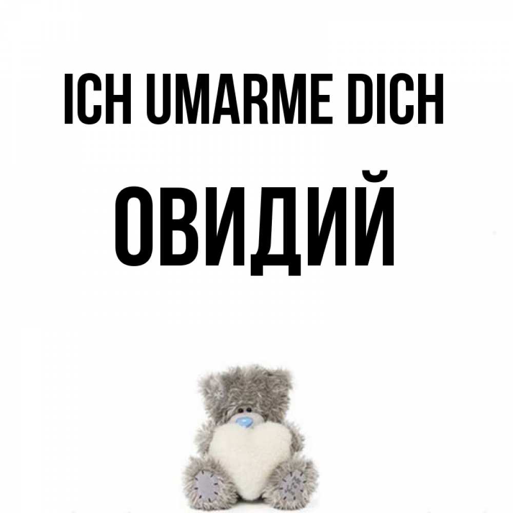 Открытка на каждый день с именем, Овидий Ich umarme dich медвежонок с сердечком белого цвета Прикольная открытка с пожеланием онлайн скачать бесплатно 