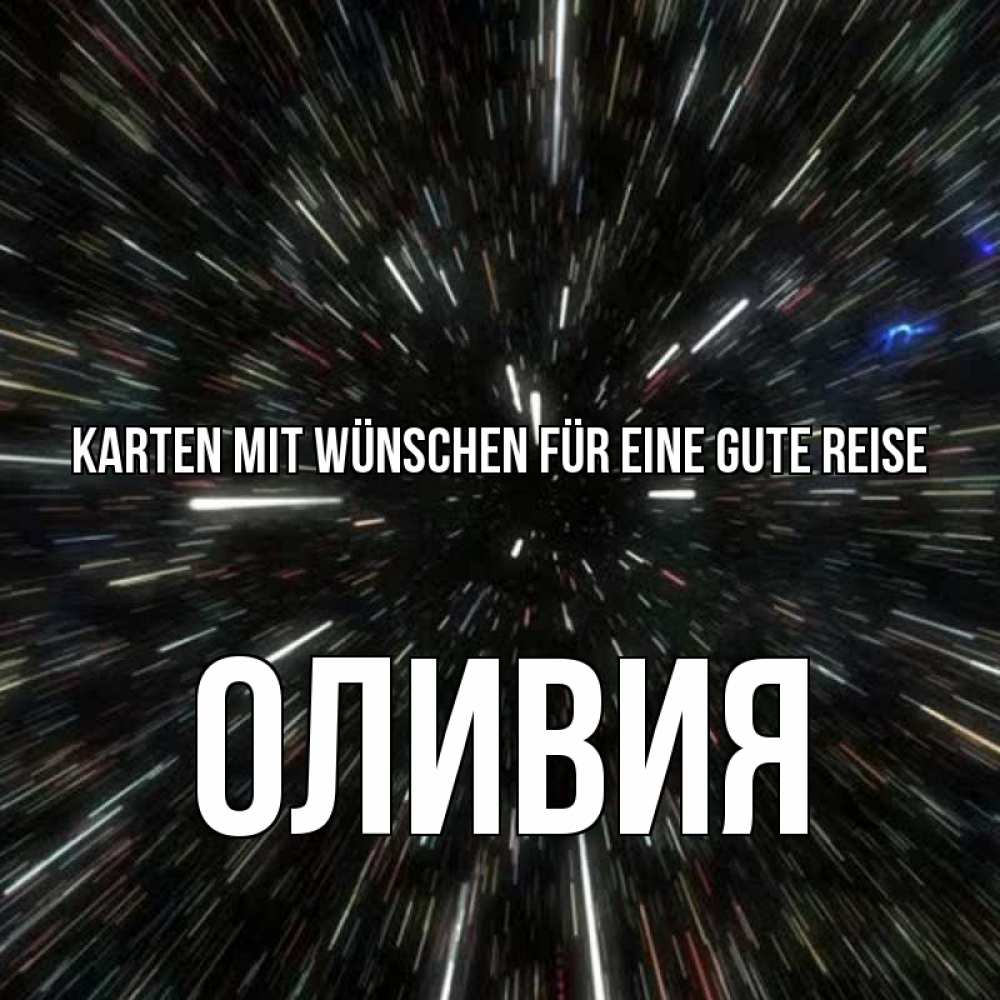 Открытка на каждый день с именем, Оливия Karten mit Wünschen für eine gute Reise туннель Прикольная открытка с пожеланием онлайн скачать бесплатно 
