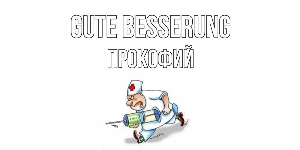 Открытка на каждый день с именем, Прокофий Gute Besserung прикольные открытки не болей Прикольная открытка с пожеланием онлайн скачать бесплатно 