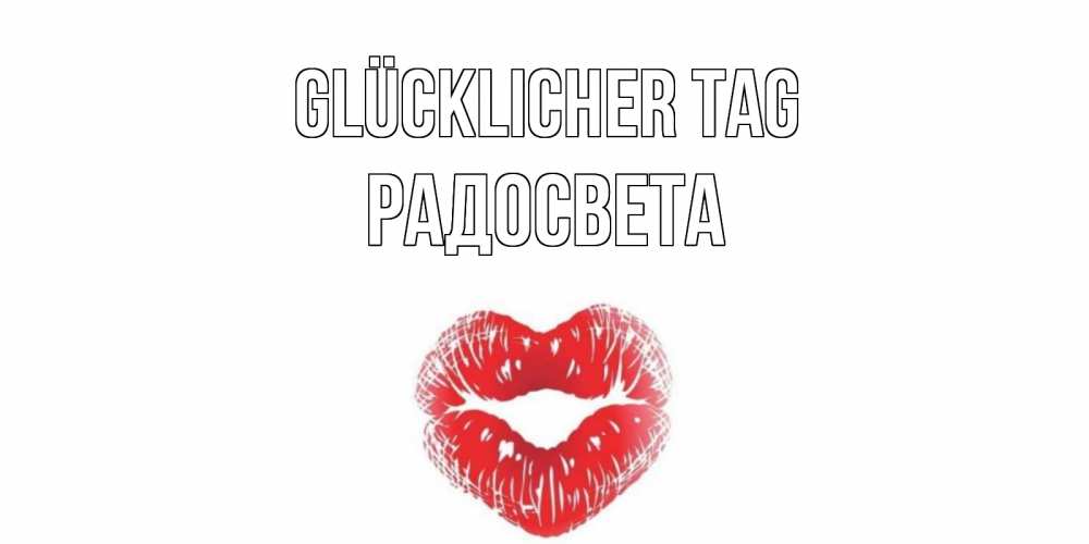 Открытка на каждый день с именем, Радосвета Glücklicher Tag Поцелуй Прикольная открытка с пожеланием онлайн скачать бесплатно 