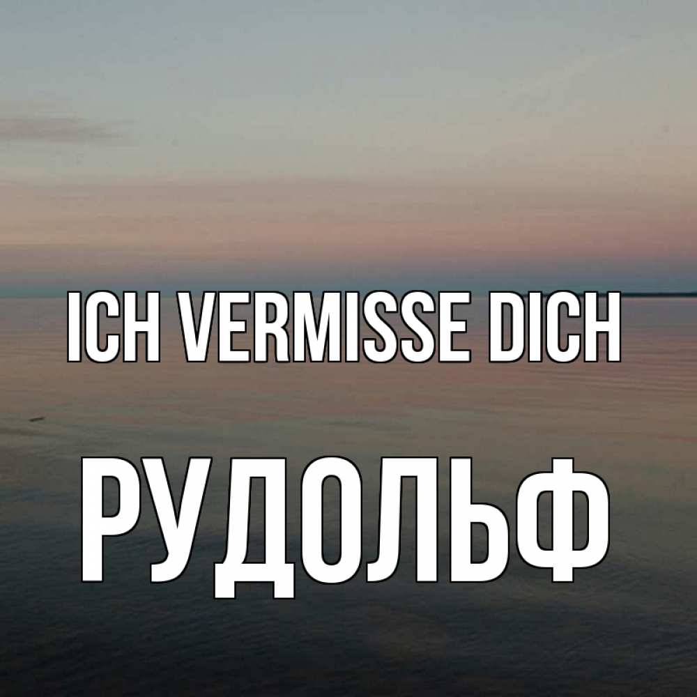 Открытка на каждый день с именем, Рудольф Ich vermisse dich пусто Прикольная открытка с пожеланием онлайн скачать бесплатно 