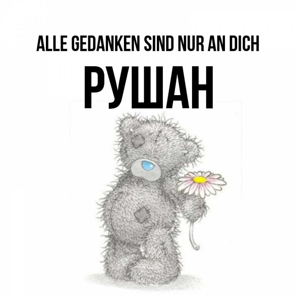 Открытка на каждый день с именем, Рушан Alle Gedanken sind nur an dich мысли только о тебе Прикольная открытка с пожеланием онлайн скачать бесплатно 