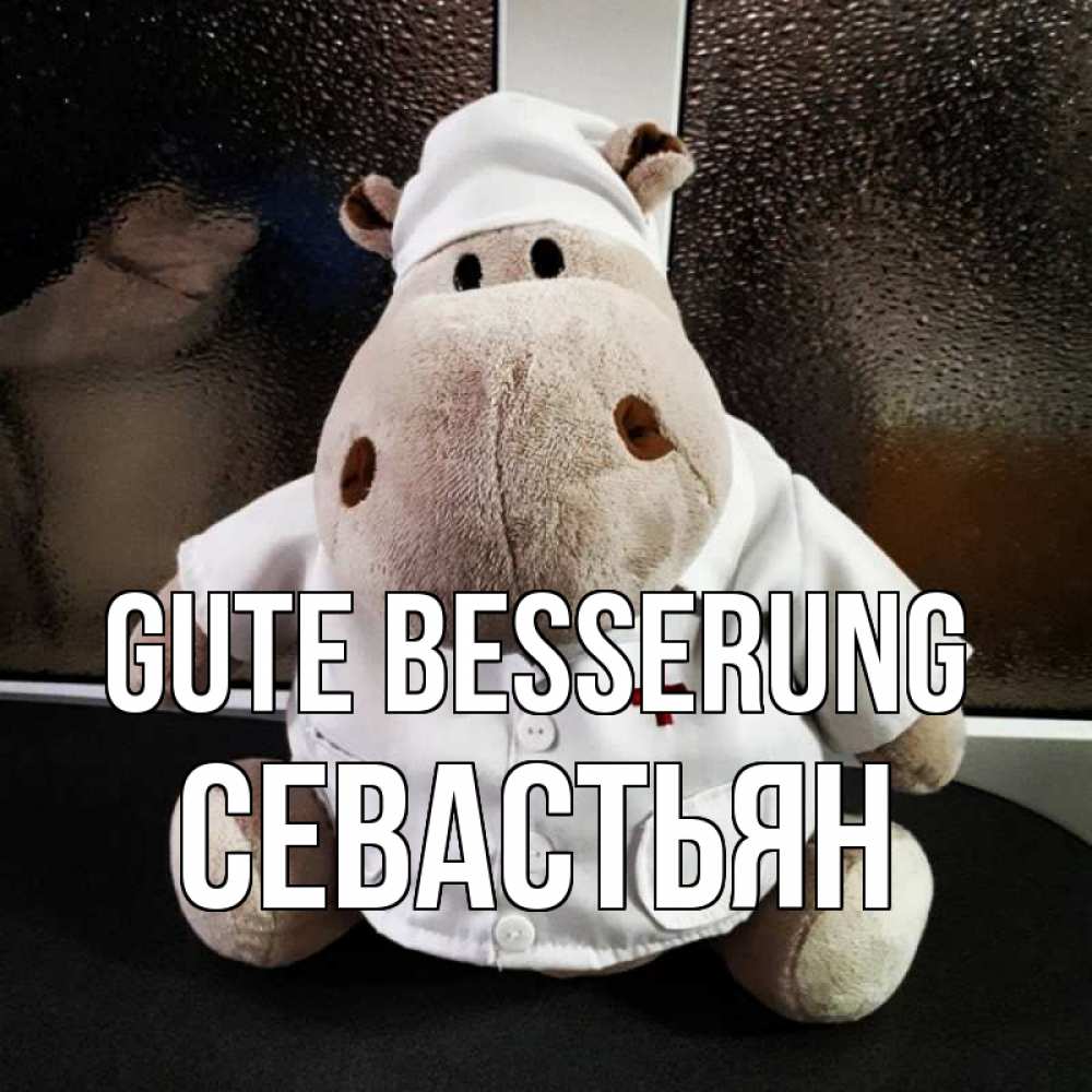 Открытка на каждый день с именем, Севастьян Gute Besserung всех излечит исцелит Прикольная открытка с пожеланием онлайн скачать бесплатно 