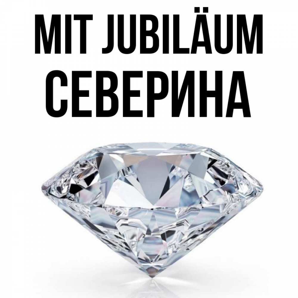Открытка на каждый день с именем, Северина Mit Jubiläum к пожеланием быть богатым Прикольная открытка с пожеланием онлайн скачать бесплатно 