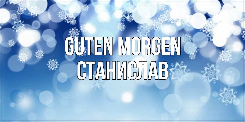 Открытка на каждый день с именем, Станислав Guten Morgen супер открытка Прикольная открытка с пожеланием онлайн скачать бесплатно 