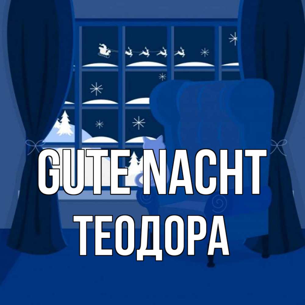 Открытка на каждый день с именем, Теодора Gute Nacht зимняя тема Прикольная открытка с пожеланием онлайн скачать бесплатно 