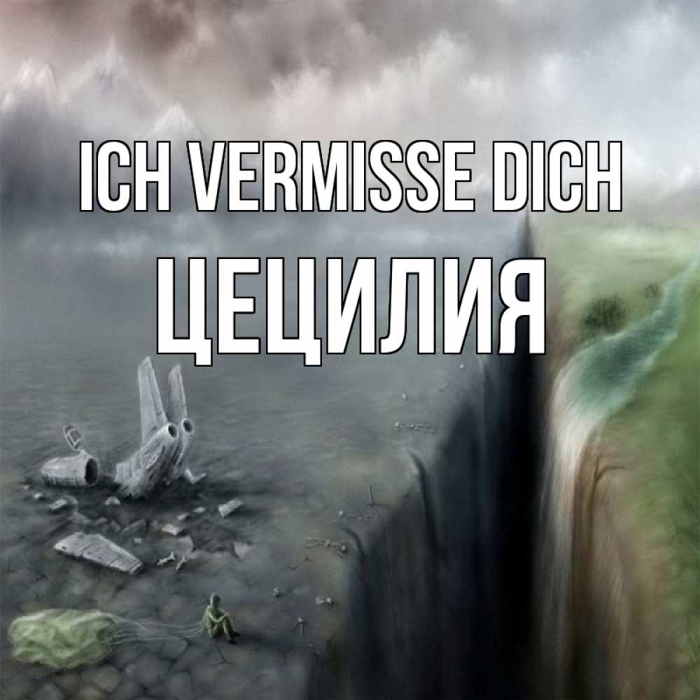 Открытка на каждый день с именем, Цецилия Ich vermisse dich давай скорее ко мне Прикольная открытка с пожеланием онлайн скачать бесплатно 