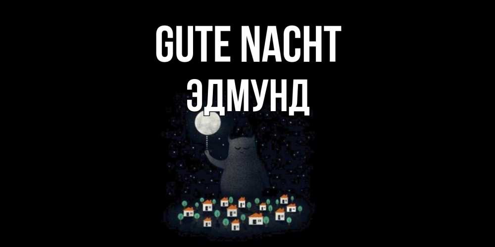 Открытка на каждый день с именем, Эдмунд Gute Nacht кот,луна, ночь, звезды Прикольная открытка с пожеланием онлайн скачать бесплатно 