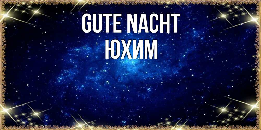 Открытка на каждый день с именем, Юхим Gute Nacht открытки перед сном Прикольная открытка с пожеланием онлайн скачать бесплатно 