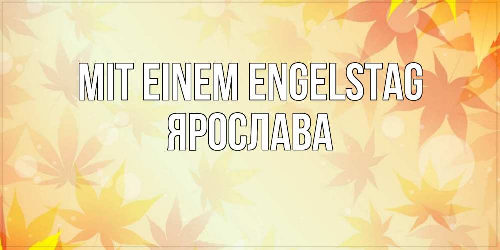 Открытка на каждый день с именем, Ярослава Mit einem Engelstag поздравления с днем ангела бесплатно Прикольная открытка с пожеланием онлайн скачать бесплатно 