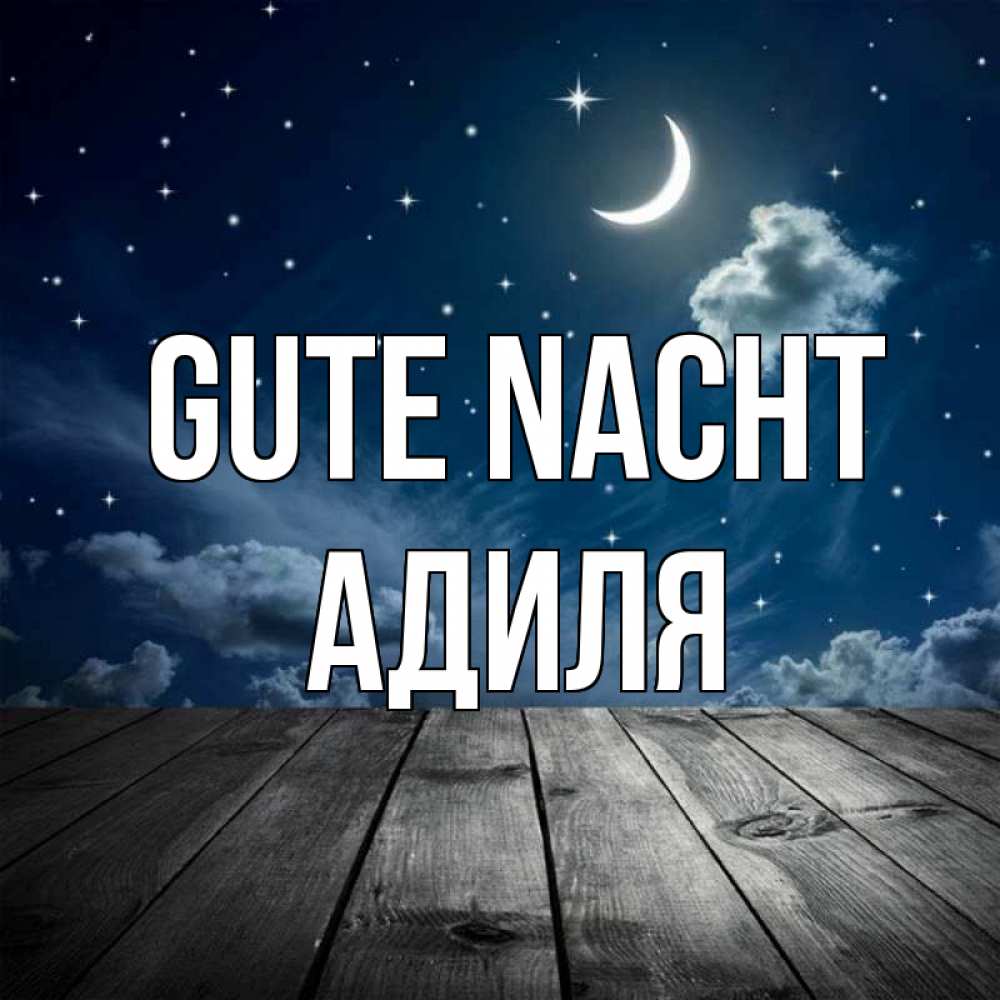 Открытка на каждый день с именем, Адиля Gute Nacht месяц и звезда Прикольная открытка с пожеланием онлайн скачать бесплатно 
