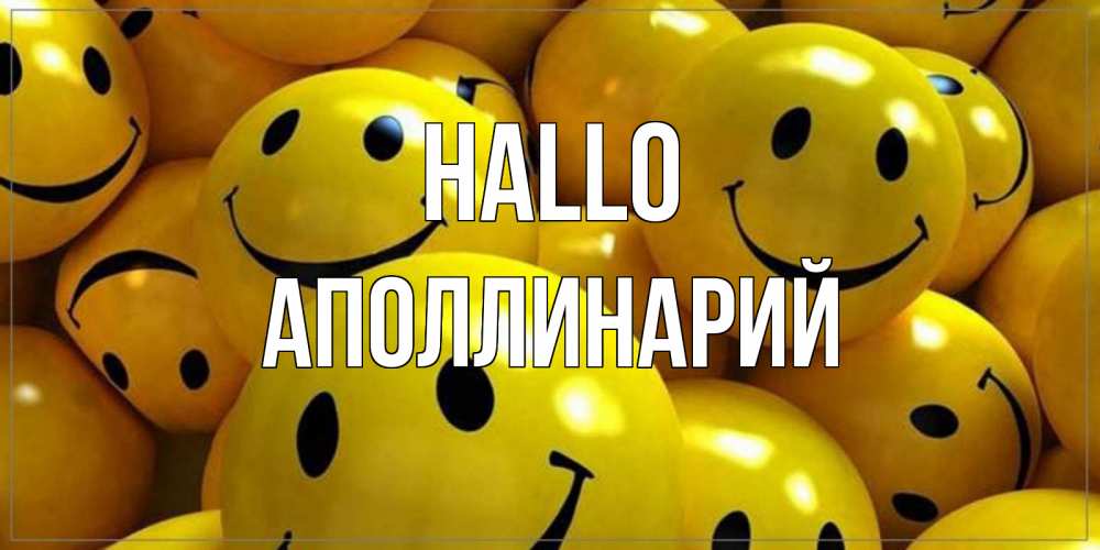 Открытка на каждый день с именем, Аполлинарий Hallo смайл Прикольная открытка с пожеланием онлайн скачать бесплатно 