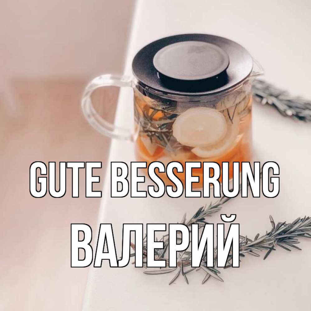 Открытка на каждый день с именем, Валерий Gute Besserung ну вы там держитесь Прикольная открытка с пожеланием онлайн скачать бесплатно 