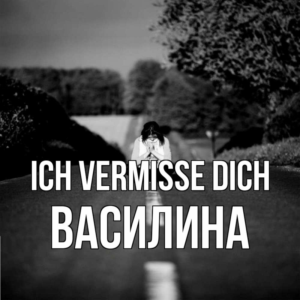 Открытка на каждый день с именем, Василина Ich vermisse dich фото Прикольная открытка с пожеланием онлайн скачать бесплатно 