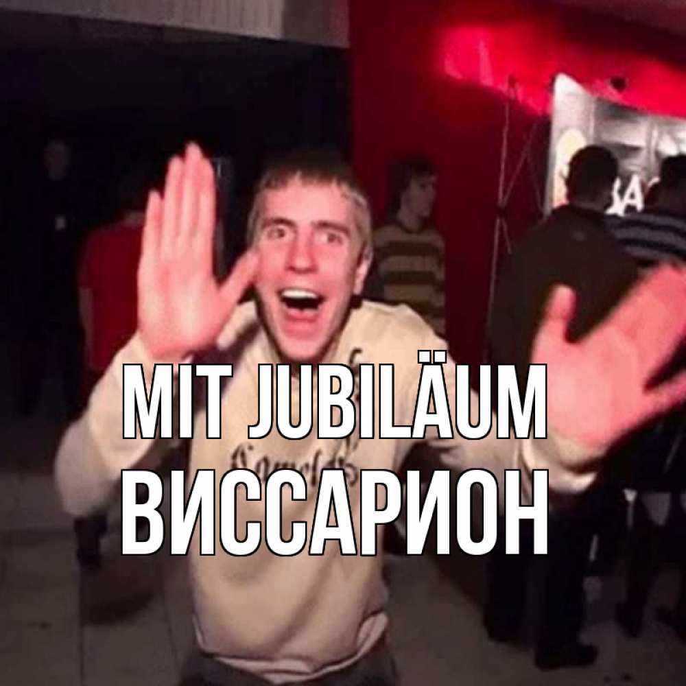 Открытка на каждый день с именем, Виссарион Mit Jubiläum Веселье Мем Прикольная открытка с пожеланием онлайн скачать бесплатно 