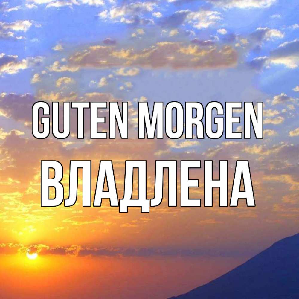 Открытка на каждый день с именем, Владлена Guten Morgen облака и солнце Прикольная открытка с пожеланием онлайн скачать бесплатно 
