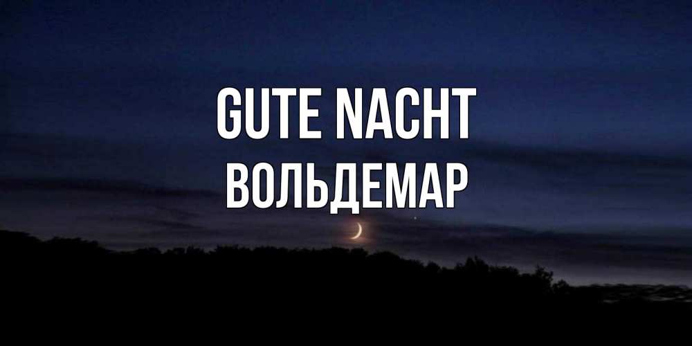Открытка на каждый день с именем, Вольдемар Gute Nacht месяц Прикольная открытка с пожеланием онлайн скачать бесплатно 