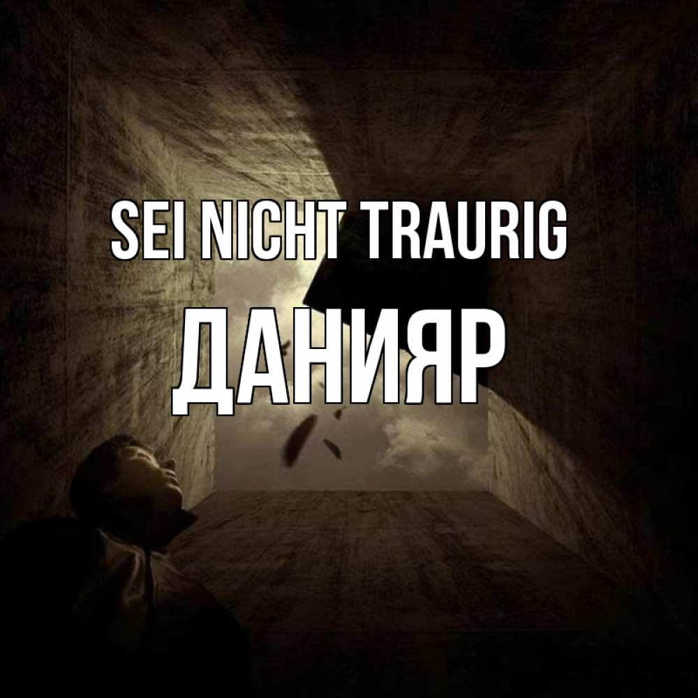 Открытка на каждый день с именем, Данияр Sei nicht traurig жуть Прикольная открытка с пожеланием онлайн скачать бесплатно 