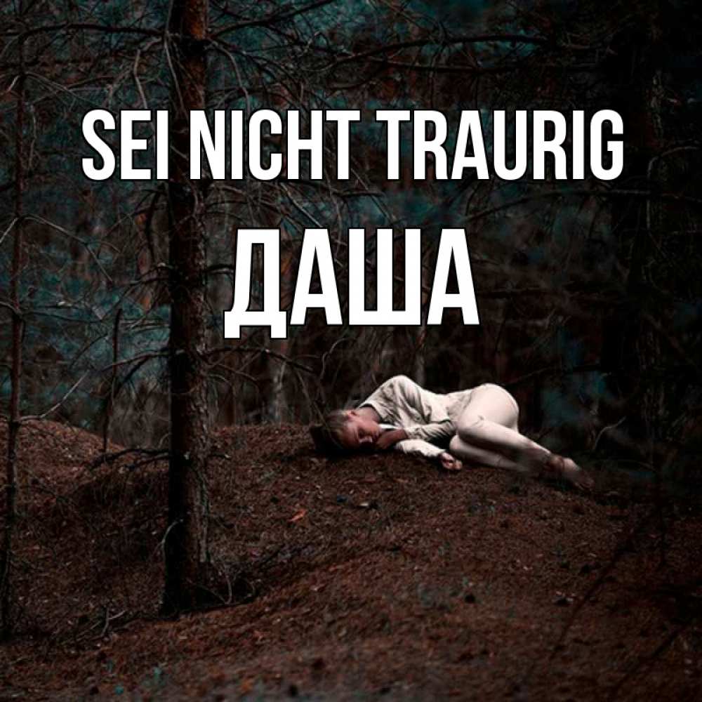 Открытка на каждый день с именем, Даша Sei nicht traurig лес Прикольная открытка с пожеланием онлайн скачать бесплатно 