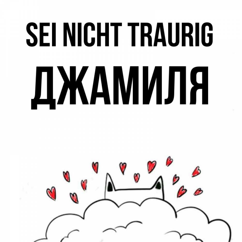 Открытка на каждый день с именем, Джамиля Sei nicht traurig облако и ушки котика с сердечками Прикольная открытка с пожеланием онлайн скачать бесплатно 