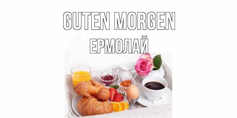 Открытка на каждый день с именем, Ермолай Guten Morgen завтрак Прикольная открытка с пожеланием онлайн скачать бесплатно 