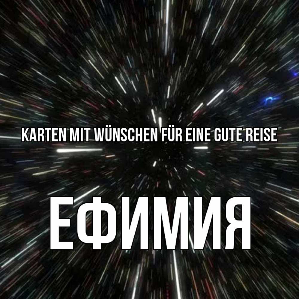 Открытка на каждый день с именем, Ефимия Karten mit Wünschen für eine gute Reise туннель Прикольная открытка с пожеланием онлайн скачать бесплатно 