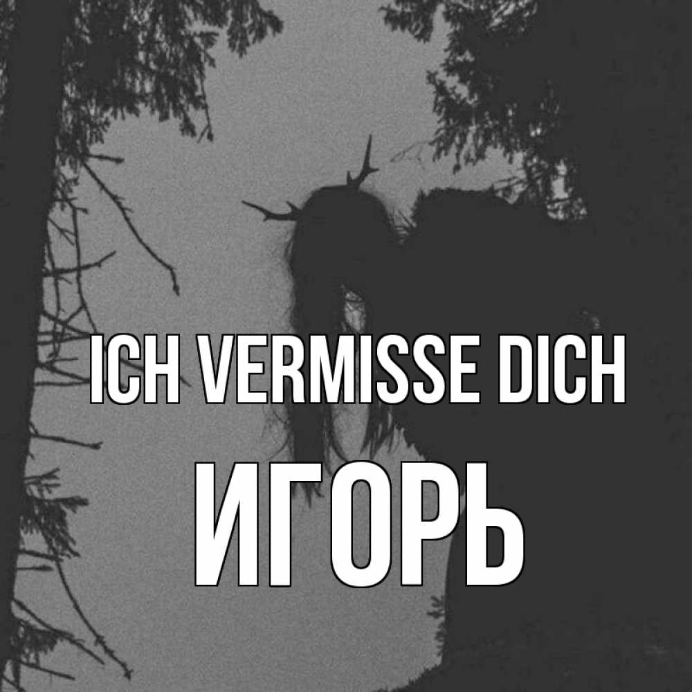 Открытка на каждый день с именем, Игорь Ich vermisse dich пугаю Прикольная открытка с пожеланием онлайн скачать бесплатно 
