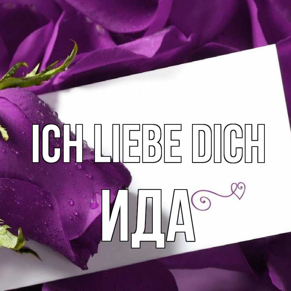 Открытка на каждый день с именем, Ида Ich liebe dich роза Прикольная открытка с пожеланием онлайн скачать бесплатно 