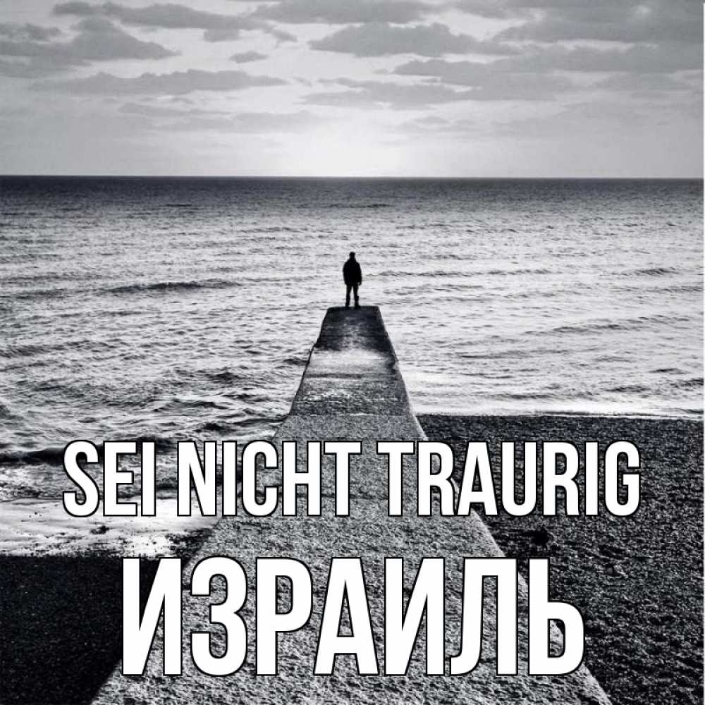 Открытка на каждый день с именем, Израиль Sei nicht traurig море Прикольная открытка с пожеланием онлайн скачать бесплатно 
