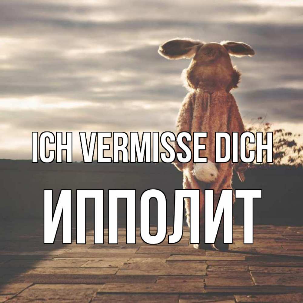 Открытка на каждый день с именем, Ипполит Ich vermisse dich даже в костюме зайца Прикольная открытка с пожеланием онлайн скачать бесплатно 