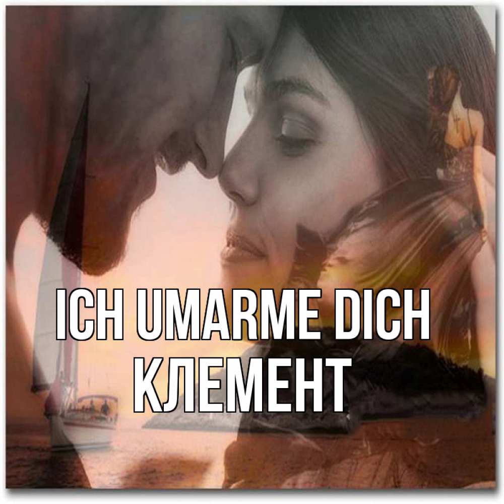 Открытка на каждый день с именем, Клемент Ich umarme dich возлюбленные Прикольная открытка с пожеланием онлайн скачать бесплатно 