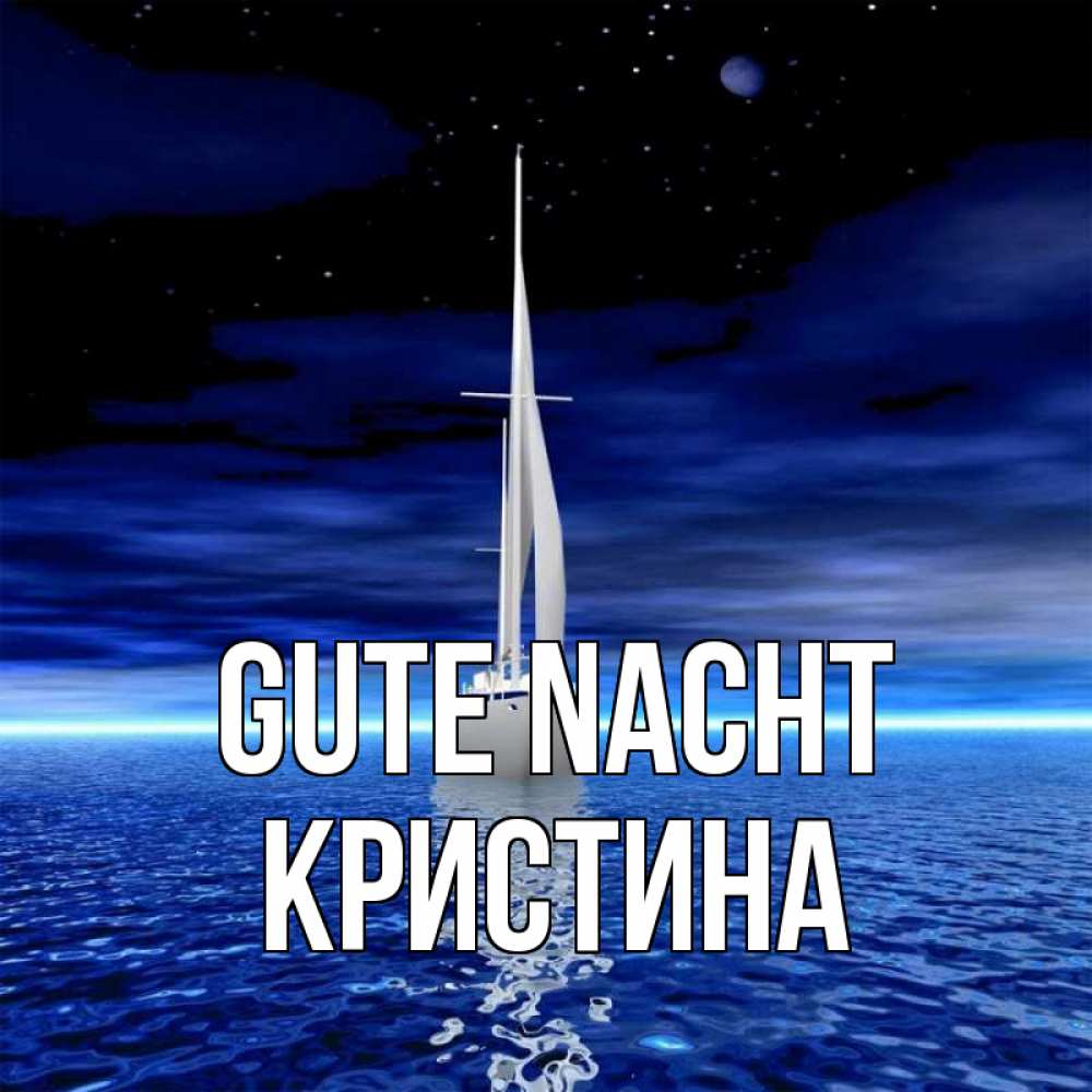 Открытка на каждый день с именем, Кристина Gute Nacht ночью Прикольная открытка с пожеланием онлайн скачать бесплатно 
