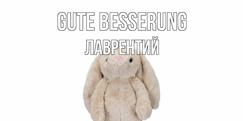 Открытка на каждый день с именем, Лаврентий Gute Besserung не болей Прикольная открытка с пожеланием онлайн скачать бесплатно 