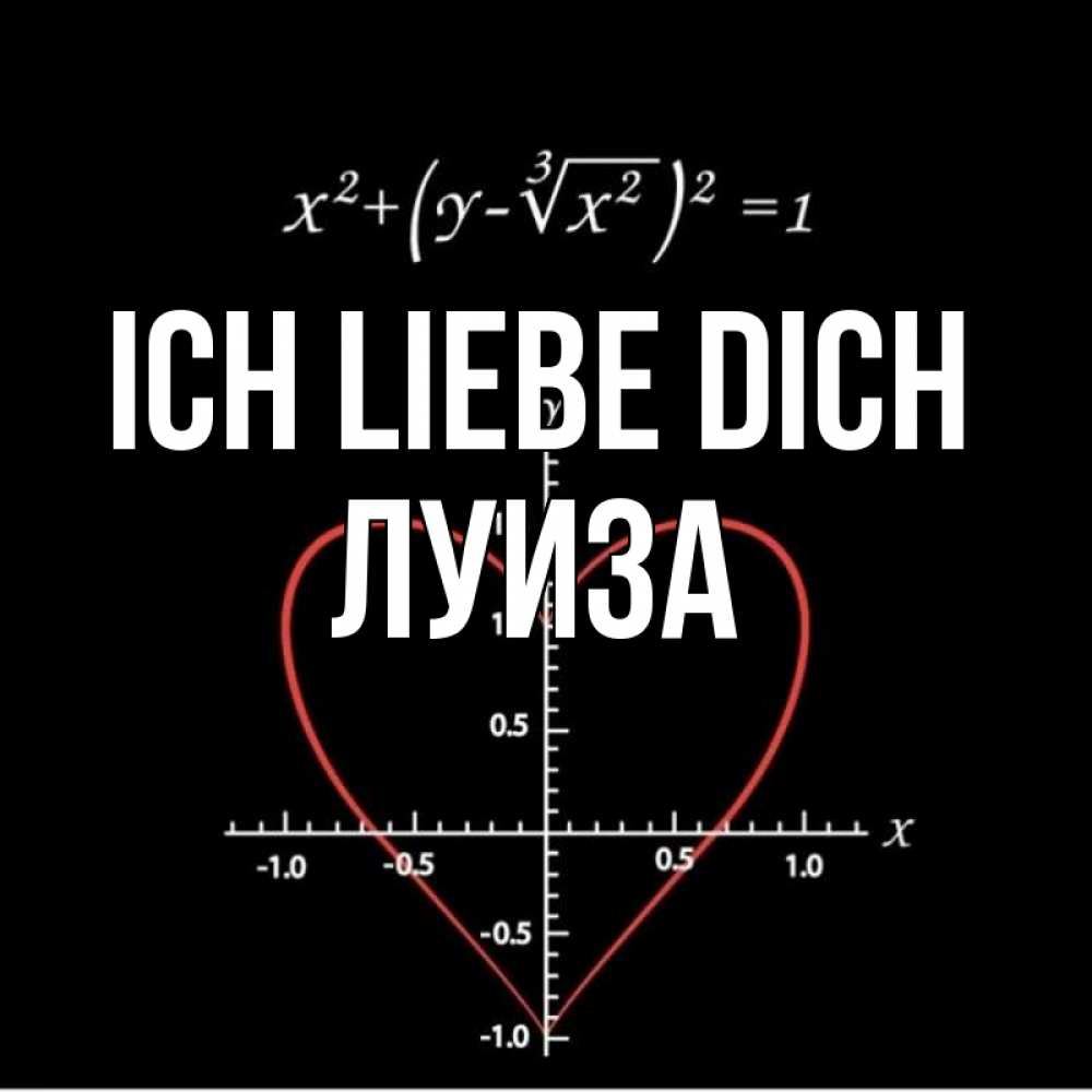 Открытка на каждый день с именем, Луиза Ich liebe dich сердечная формула Прикольная открытка с пожеланием онлайн скачать бесплатно 