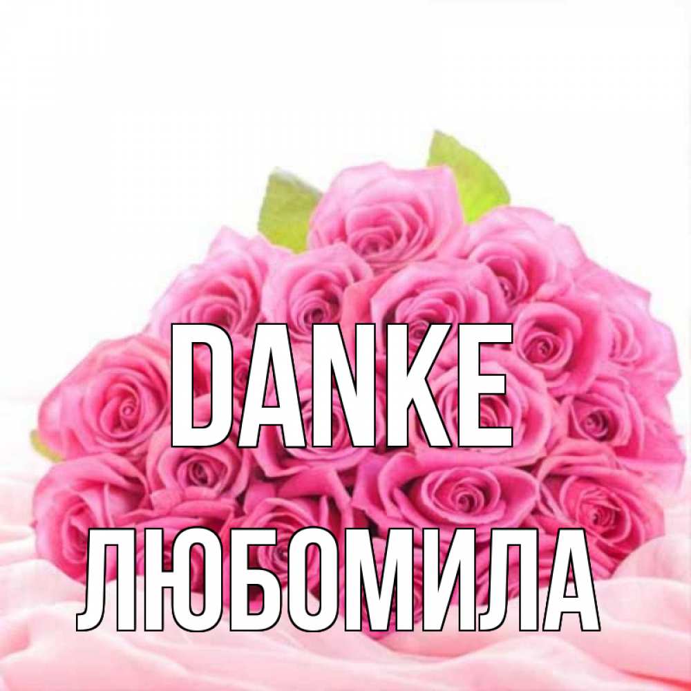 Открытка на каждый день с именем, Любомила Danke розовые розы с подписью Прикольная открытка с пожеланием онлайн скачать бесплатно 