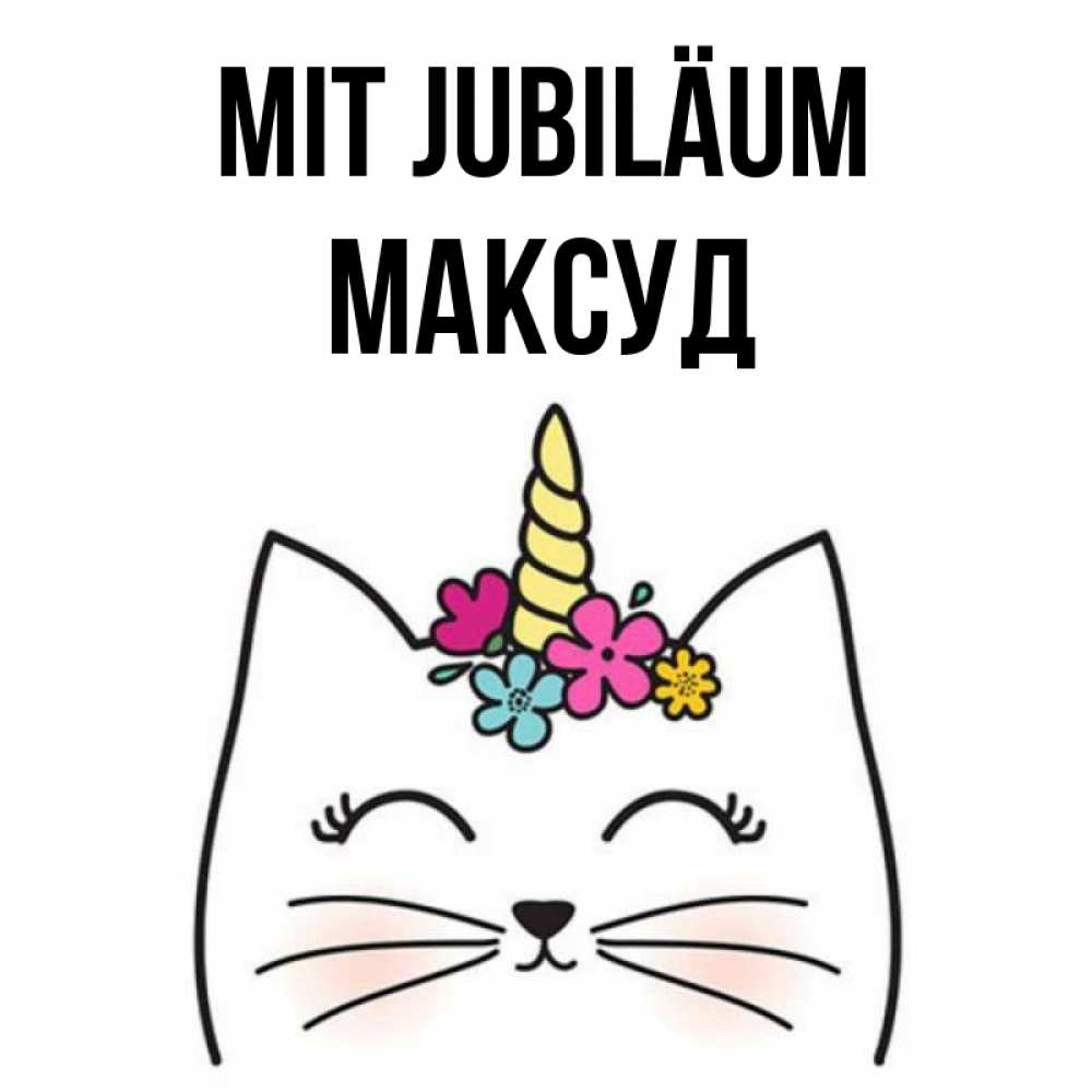 Открытка на каждый день с именем, Максуд Mit Jubiläum милый кот с одним рожком Прикольная открытка с пожеланием онлайн скачать бесплатно 