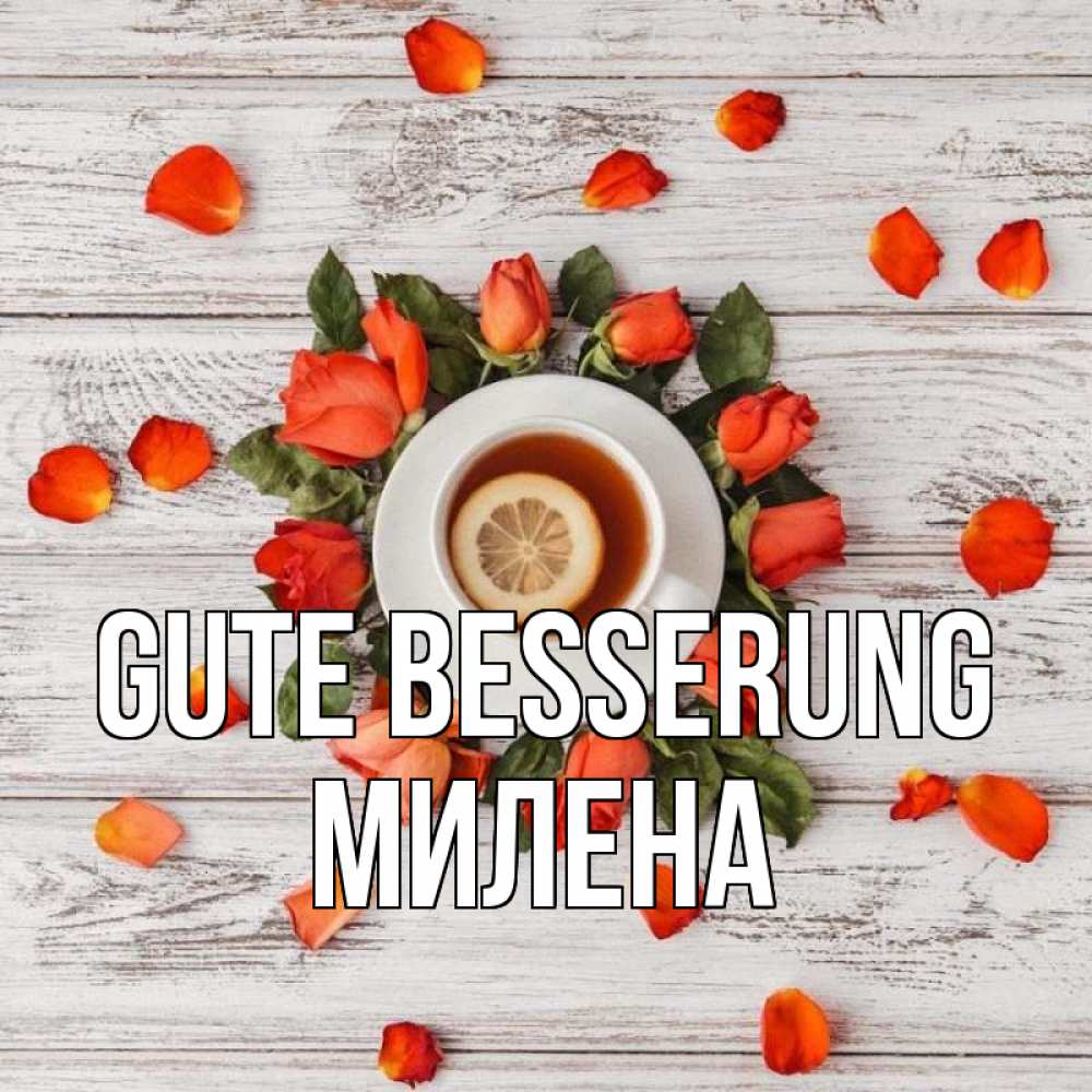Открытка на каждый день с именем, Милена Gute Besserung фон из досок Прикольная открытка с пожеланием онлайн скачать бесплатно 