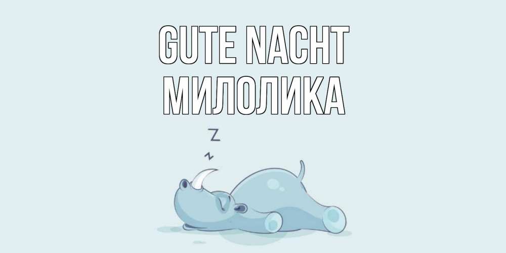 Открытка на каждый день с именем, Милолика Gute Nacht сладких снов с носорогом Прикольная открытка с пожеланием онлайн скачать бесплатно 