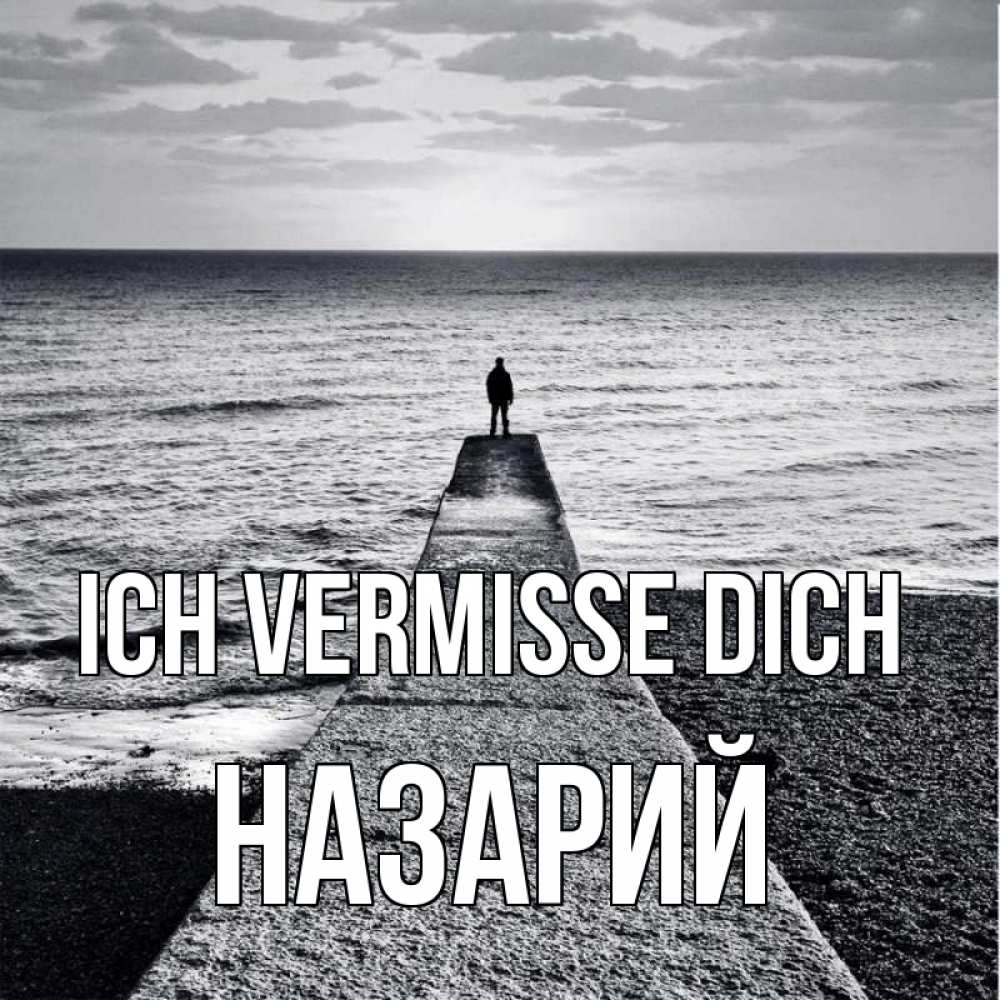 Открытка на каждый день с именем, Назарий Ich vermisse dich скучашки Прикольная открытка с пожеланием онлайн скачать бесплатно 