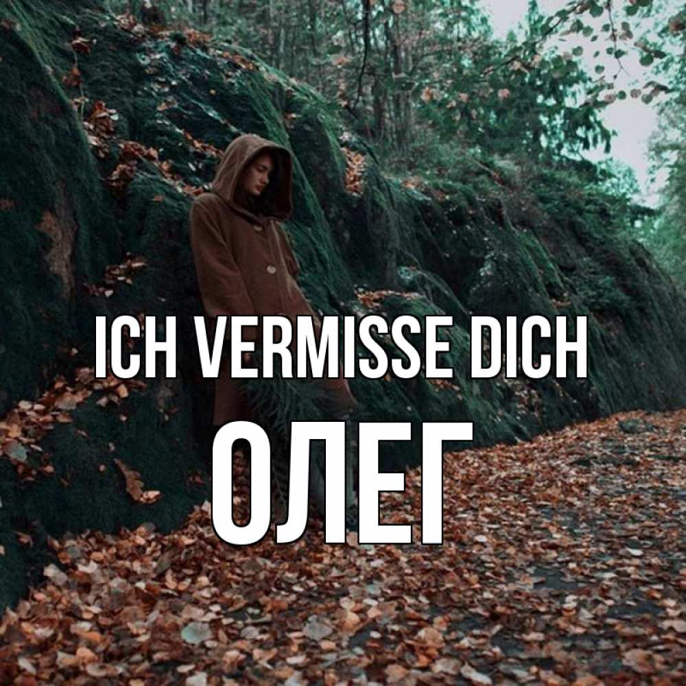 Открытка на каждый день с именем, Олег Ich vermisse dich скука 1 Прикольная открытка с пожеланием онлайн скачать бесплатно 
