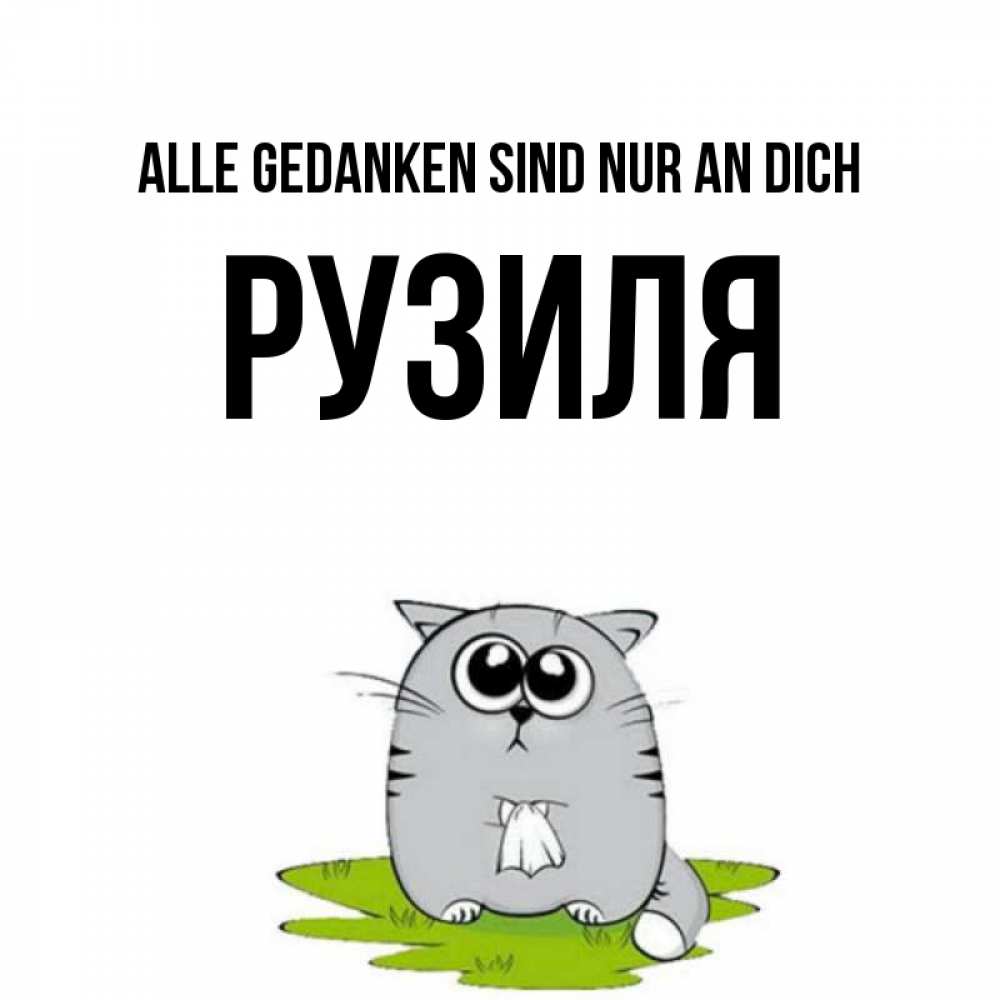 Открытка на каждый день с именем, Рузиля Alle Gedanken sind nur an dich тоска с платочком Прикольная открытка с пожеланием онлайн скачать бесплатно 