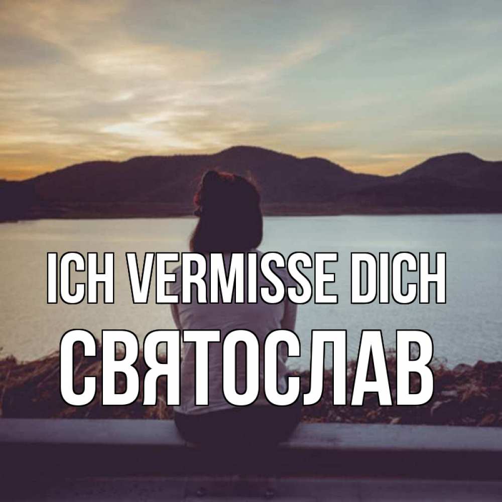 Открытка на каждый день с именем, Святослав Ich vermisse dich я уже соскучилась Прикольная открытка с пожеланием онлайн скачать бесплатно 
