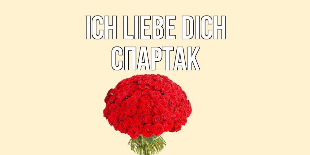 Открытка на каждый день с именем, Спартак Ich liebe dich розы Прикольная открытка с пожеланием онлайн скачать бесплатно 