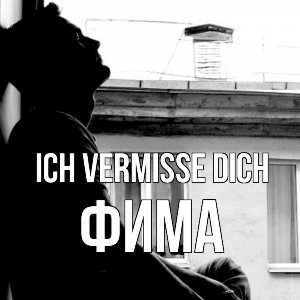 Открытка на каждый день с именем, Фима Ich vermisse dich скучно ему Прикольная открытка с пожеланием онлайн скачать бесплатно 